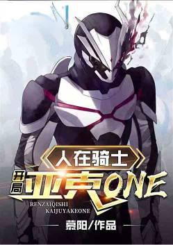 人在骑士开局雪獒铠甲