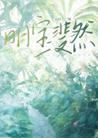 明宝斐然书包网