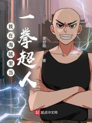 穿越海贼变成一拳超人