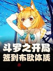 斗罗之开局签到女神开始
