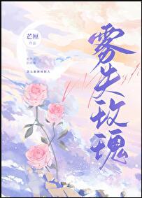 玫瑰雾结局