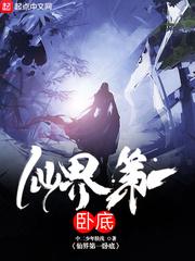 仙界第一卧底有几个女主