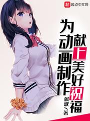 为美好的碧蓝献上祝福全文