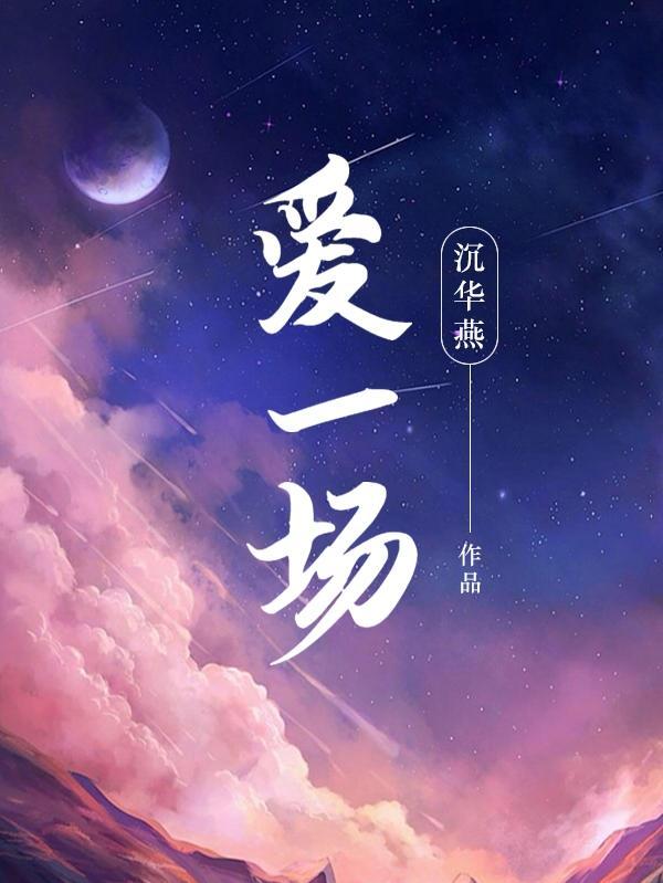 你是否能知道 若能再相爱一场