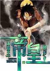 海贼王之帝皇独步全文
