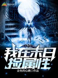 我在末世捡属性TXT电子书