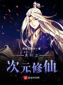 木叶之次元修仙起点
