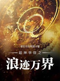 超神学院之浪迹万界 第17章
