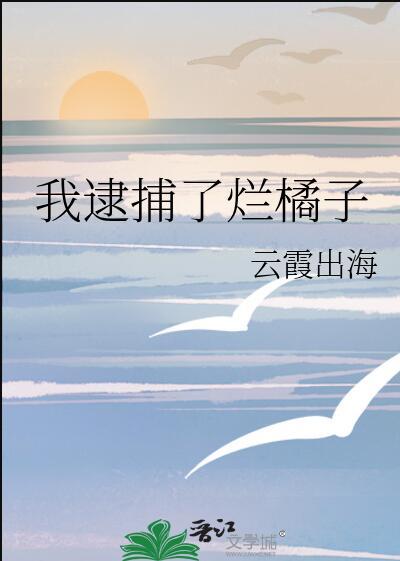 我逮住你了