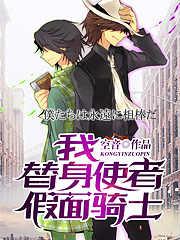 假面替身动漫