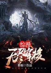 综漫无尽穿越