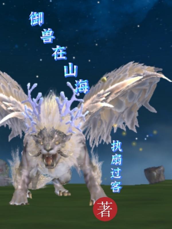 御兽山海经杨阳