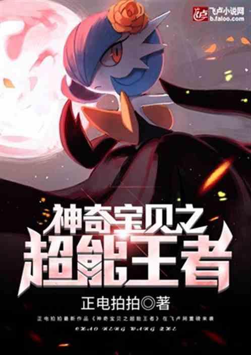 都市神奇宝贝之超能帝王927章(卡夜阁)