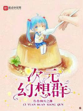 次元幻想网址