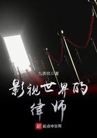 影视世界从精英律师开始