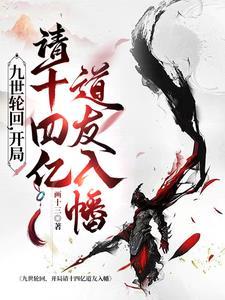 主角九世轮回的
