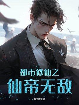 都市之修仙仙帝归来