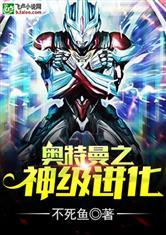 奥特之神全文免费阅读