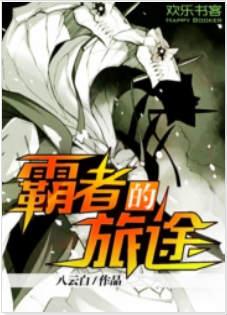霸者最后一个任务