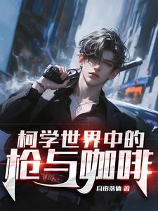 柯学世界的奶茶屋