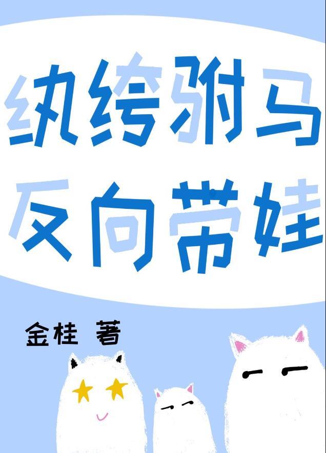 穿越纨绔驸马gl完结
