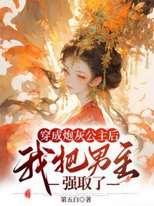 穿成炮灰后攻略了男主