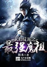 玄幻之最强反派佛祖
