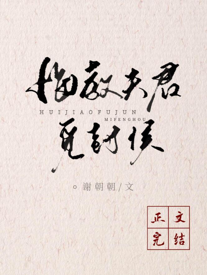 悔教夫婿觅封侯 我已心猿意马