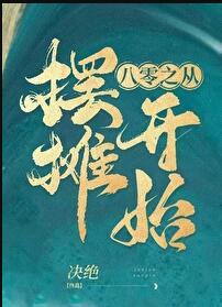 八零年代摆摊记