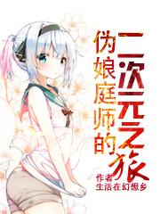 伪娘庭师的二次元之旅女主