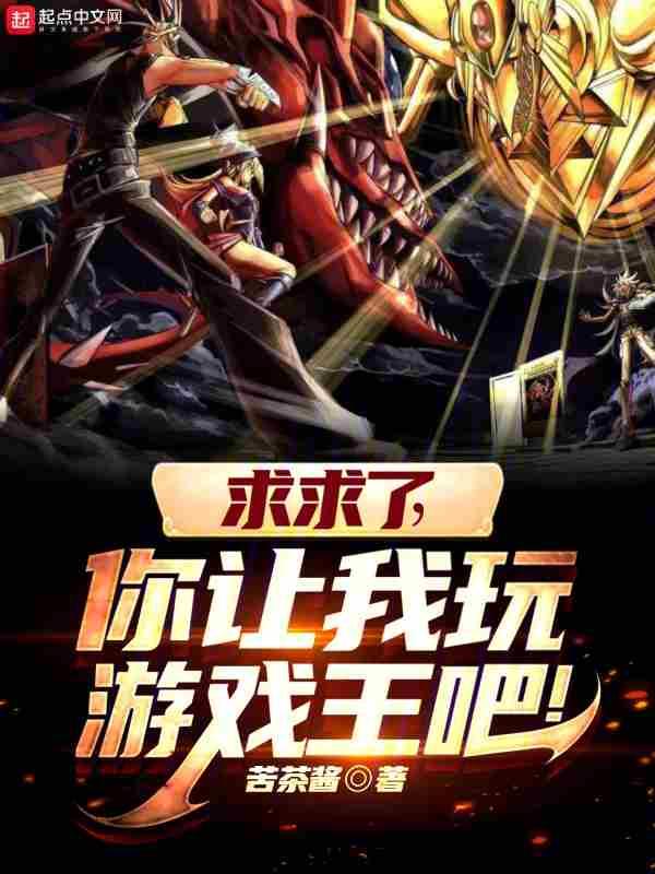 求求了你让我玩游戏王吧