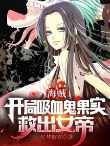 穿越海贼王开局救了女帝