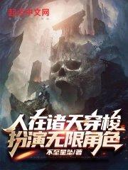 人在诸天穿梭扮演无限角色平静的眸光