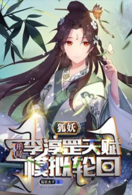 狐妖开局渡劫