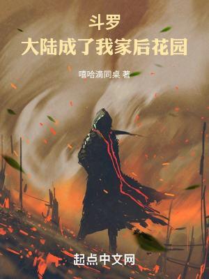 斗罗大陆成了我家后花园笔趣