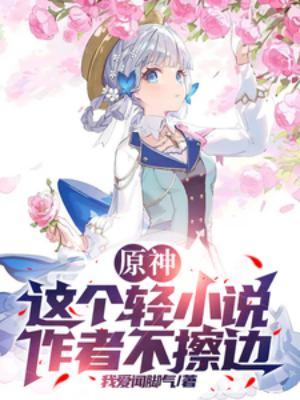 原神这个轻作者不擦边TXT