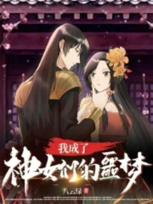 我变身成了女神