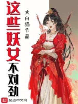 这些妖女不对劲TXT