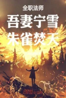 全职法师穆宁雪莫凡