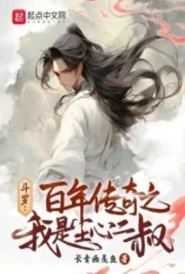 斗罗百年传奇之我是尘心二叔在哪连载