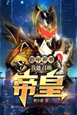 召唤铠甲的