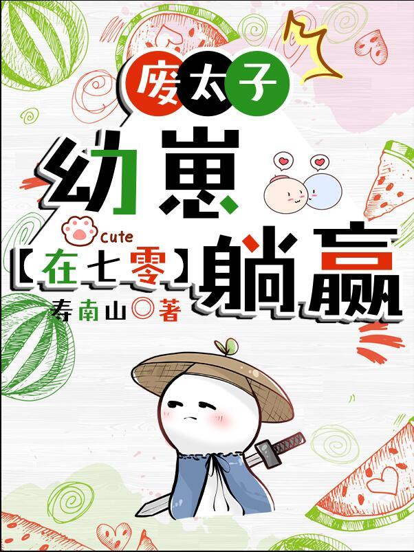 废太子在七零吃瓜看戏 作者寿南山222222