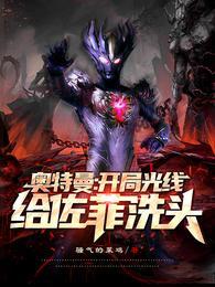 奥特曼开局就干光之国&bd_ck0&ex_bp_rt1