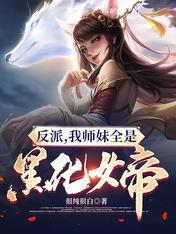 反派我师妹全是黑化女帝(很纯很白)