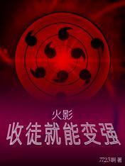 火影收徒弟
