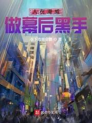 我在漫威当幕后黑手的