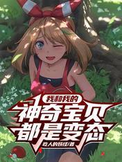 我和我的神奇宝贝都是变态游戏