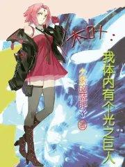 木叶我体内有个光之巨人笔趣阁