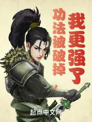 功法被破掉我更强了txt