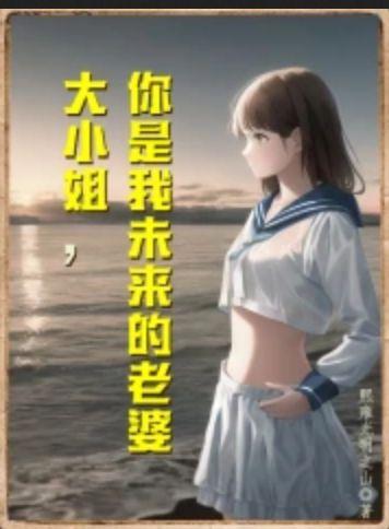 大小姐遇上未来夫君
